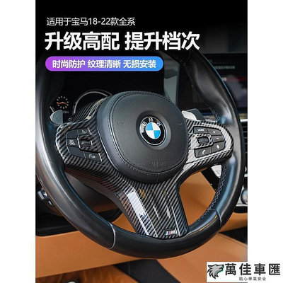 BMW寶馬全系列 G01 G02 G05 G06 G07 G20 G22 G30 G32 改裝碳纖維方向盤按鍵蓋板 BMW 寶馬 汽車配件 汽車改裝 汽車用品-