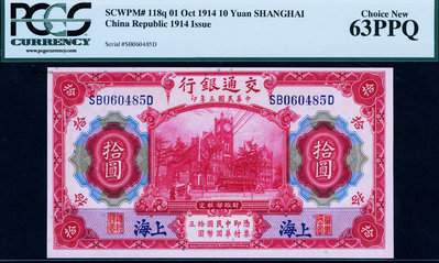 銀幣交通銀行 民國3年(美鈔版) 10元 上海地名券 PCGS63 PPQ