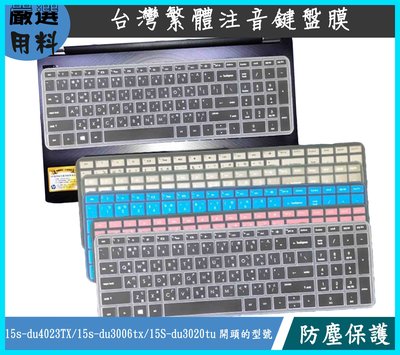 多色 HP 15s-du4023TX 15s-du3006tx 15S-du3020tu 鍵盤保護膜 鍵盤套 繁體注音