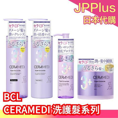 日本 BCL CERAMEDI 洗髮精 潤髮乳 護髮油 三重神經酰胺 角蛋白 弱酸性 受損髮質 滋潤保濕 鎖水 乾燥分岔 ❤JP