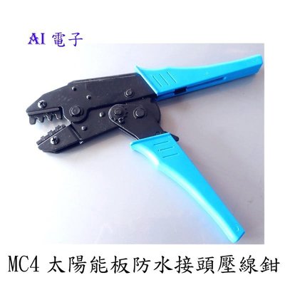 【AI電子】(現貨)MC4防水接頭壓線鉗 太陽能電池板端子壓接工具 光伏線纜線纜電線