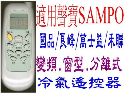全新適用 HERAN禾聯 SAMPO聲寶冷氣遙控器.窗型.變頻.分離式適用 59