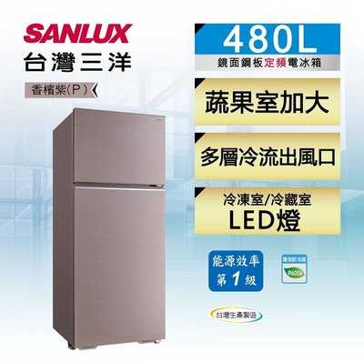 SANLUX台灣三洋 480公升 1級能效 定頻雙門電冰箱 SR-C480B1B 台灣生產製造