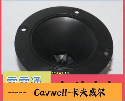 Cavwell-低音炮高音頭 音響高音頭4寸高音喇叭號角高音喇叭送電容-可開統編