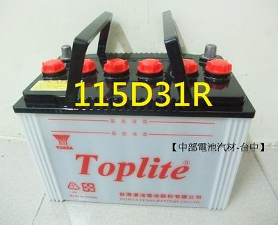 【中部電池-台中】湯淺115D31R(通用95D31R 120-7)汽車電瓶加水式 自取舊電池需回收