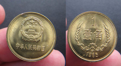 1985年 全新卷拆 原光幣 長城幣 1角一角 壹角硬幣 第三套人民幣8