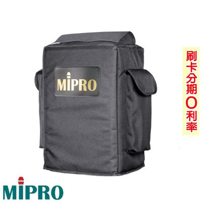 永悅音響 MIPRO SC-505 MA-505專用防塵保護套 全新公司貨 歡迎+即時通詢問(免運)