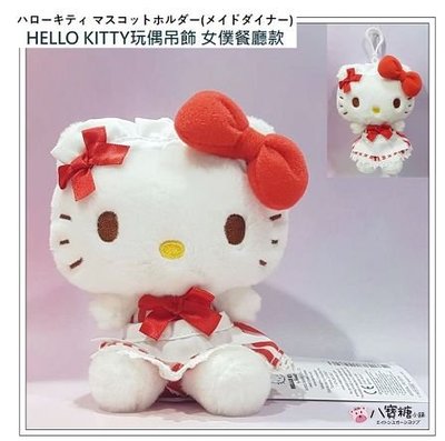 八寶糖小舖~HELLO KITTY娃娃吊飾 凱蒂貓玩偶吊飾 布偶包包掛飾 女僕餐廳款 Sanrio 可愛 現貨