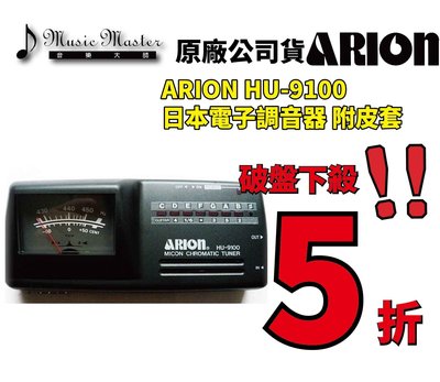 【音樂大師】 日本 ARION HU 9100 指針 跑燈 調音器 另有 KORG SEIKO IBANEZ 【全新品】
