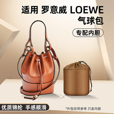 內袋 包撐 包中包 適用LOEWE羅意威水桶包氣球包內膽尼龍Balloon包內袋內襯收納包撐
