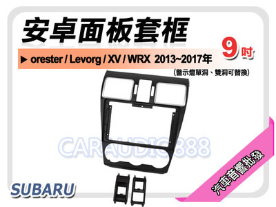 【提供七天鑑賞】速霸陸 SUBARU XV / WRX 2013~2017年 9吋安卓面板框 套框 SU-8283IX