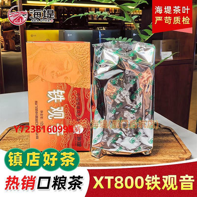 鐵觀音中茶海堤茶葉烏龍茶XT800濃香鐵觀音老廈門人的口糧茶125g/盒