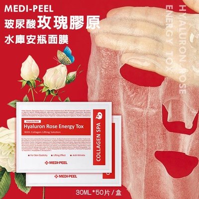 韓國空運✈️現貨 韓國MEDI-PEEL 玻尿酸玫瑰膠原水庫安瓶面膜 50片/盒 保濕