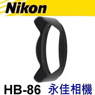 永佳相機_NIKON HB86 HB-86 原廠遮光罩 Z 14-30mm F4 S 售1500元