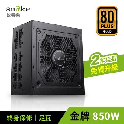 蛇吞象 SNAKE 80+ 模組化 金牌 GPX850S 電源供應器 850W POWER