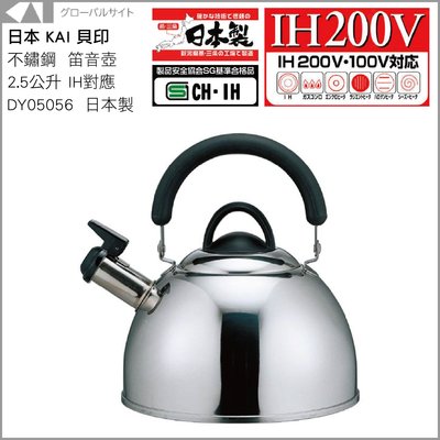 日本 KAI 貝印 不鏽鋼 笛音壺 2.5公升 IH熱對應 DY05056 日本製