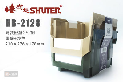 SHUTER 樹德 HB-2128X2 高裝檢盒 摩艾雙層疊疊盒 收納盒 工具盒 收納 整理盒 塑膠盒