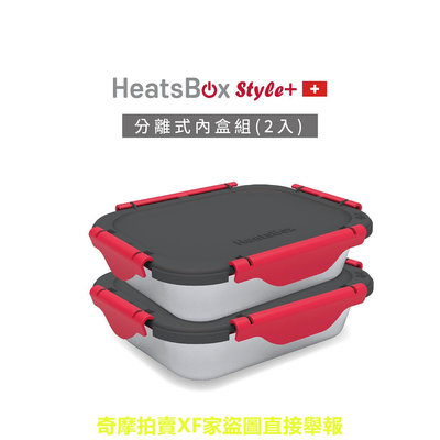 瑞士HeatsBox Style+智能加熱便當盒不鏽鋼內盒2入組(不含加熱功能) 原廠 現貨 BSMI合格 飯盒 保鮮