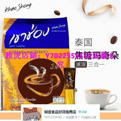 泰國進口高崇速溶咖啡粉焦糖瑪奇朵三合一20條袋裝440g【食客驛站】
