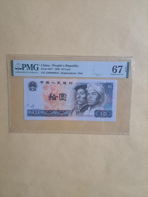 1980年第四版人民幣10元補號JJ08009934