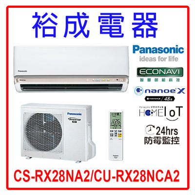 【裕成電器.來電享好康】國際牌變頻冷氣CS-RX28NA2/CU-RX28NCA2 另售 CU-QX28FCA2