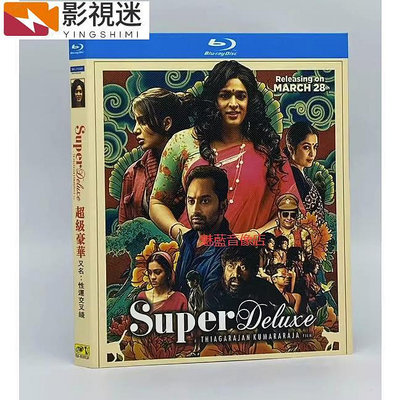 影視迷~BD藍光印度電影 超級豪華/性運交叉線 Super Deluxe (2019) 超高清1080P 僅支持藍光碟機 TM
