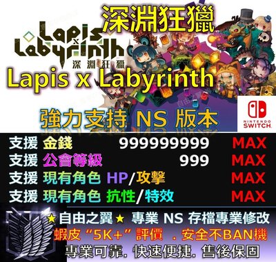 【NS】深淵狂獵 Lapis x Labyrinth專業 存檔 修改 金手指 save wizard 深淵 狂獵