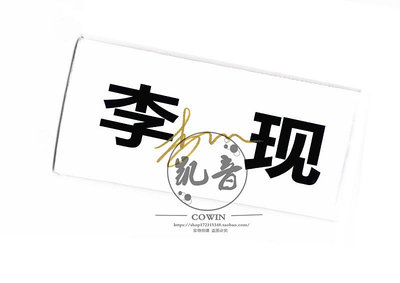 角落唱片* 【全新】韓商言 李現 親筆簽名 親愛的熱愛的 宣傳周邊