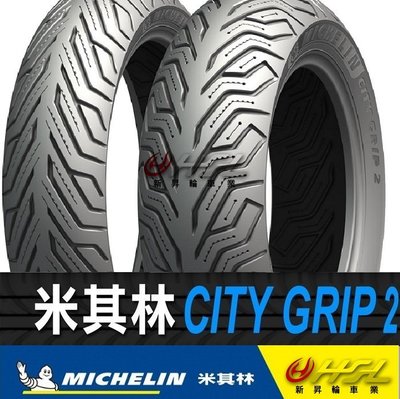 HSL新昇輪車業 米其林 CITY GRIP 2 140/60-13 拆胎機+氮氣安裝 晴雨胎 (含裝或含運)