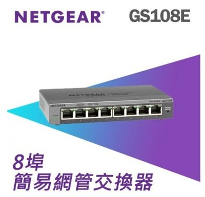 台灣公司貨 NETGEAR GS108E 8埠 Gigabit 簡易網管交換器 網路交換器 鐵殼