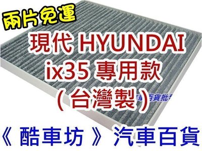 《酷車坊》原廠正廠型 顆粒式活性碳冷氣濾網 HYUNDAI 現代 ix35 專用款 另 空氣濾芯 機油芯