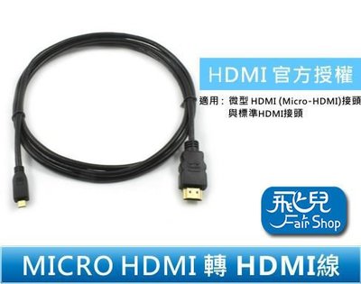 【飛兒】高品質 1.5米 MICRO HDMI 轉 HDMI線 HDMI 高清數據線 電腦連接 電視線 HTC EVO LG Acer