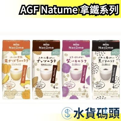 【4盒組】日本原裝 AGF Blendy Natume系列 堅果拿鐵 紫薯拿鐵 南瓜 黑芝麻 即溶飲品 無咖啡因