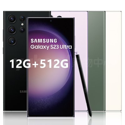 三星 Samsung Galaxy S23 Ultra (12G/512G) 6.8吋 五鏡頭智慧手機
