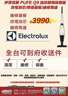 奇機通訊【Electrolux】伊萊克斯 PUFE Q9 強效靜頻吸塵器 改電池芯/修復基板/維修馬達 維修 保養 清潔