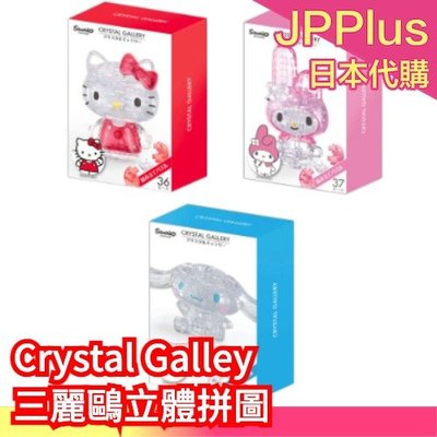 日本 Crystal Galley 三麗鷗立體拼圖 凱蒂貓 大耳狗 美樂蒂 庫洛米 水晶 透明 立體❤JP Plus+