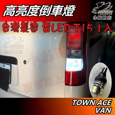 【小鳥的店】TOWN ACE VAN【雷 LED】倒車燈 爆亮款 T15 台製 高亮度 AMBER 高效能晶片 1入配件