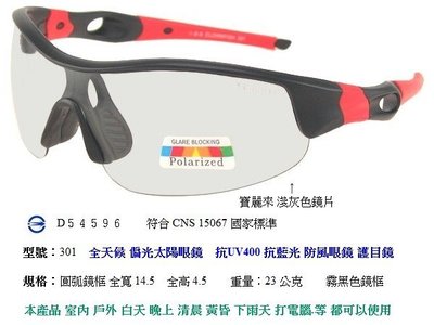 台中休閒家 小丑魚偏光太陽眼鏡 選擇 全天候眼鏡 偏光眼鏡 運動眼鏡 自行車眼鏡 白天晚上聯結車駕駛眼鏡 TR90