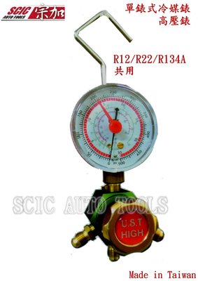 單錶式冷媒錶 冷媒高壓錶 冷媒錶 單錶 R12 R22 R134 ///SCIC UST 460