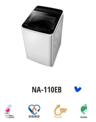 *東洋數位家電* Pansonic 國際牌 11公斤直立式定頻洗衣機 NA-110EB-W