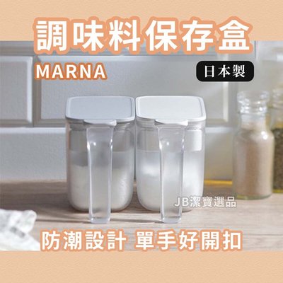 [日本] MARNA 防潮調味料盒 共4款 砂糖 鹽巴 調味罐 料理容器 廚房用品 收納 鹽巴罐 放置架 【4652025301】