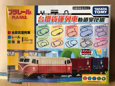 【宅人幫】現貨~TAKARA TOMY PLARAIL 多美火車 台鐵貨運列車軌道變化組TP91942