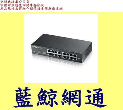 全新台灣代理商公司貨 合勤 ZyXEL GS1100-16 V3 無網管區域網路交換器 無網管GIGA