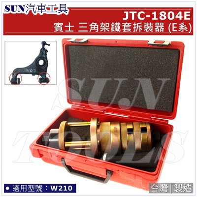 SUN汽車工具 JTC-1804E BENZ 三角架鐵套拆裝器 (E系) / 賓士 W210