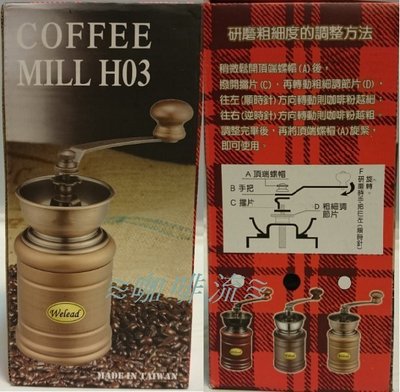 ≋咖啡流≋ 鑄鐵手搖磨豆機 COFFEE MILL H03