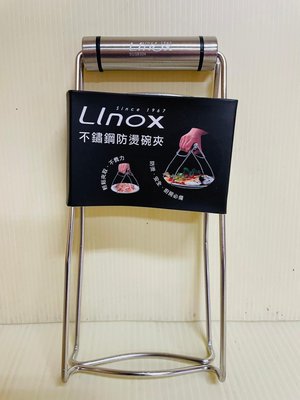 Linox 304不銹鋼碗夾 不銹鋼防燙碗夾 隔熱碗夾 不銹鋼鍋碟夾 一入