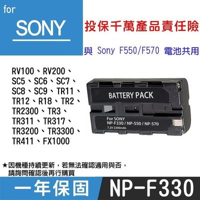 特價款@小熊@SONY NP-F330 副廠鋰電池 一年保固 全新 索尼數位單眼微單 與NP-F550 F570共用