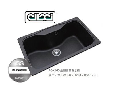 【BS】ELLECI義大利 FOX360 金屬結晶花崗石水槽  流理檯