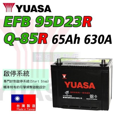[電池便利店]湯淺YUASA EFB 95D23R Q-85R 啟停系統/充電制御 專用電池 台灣製