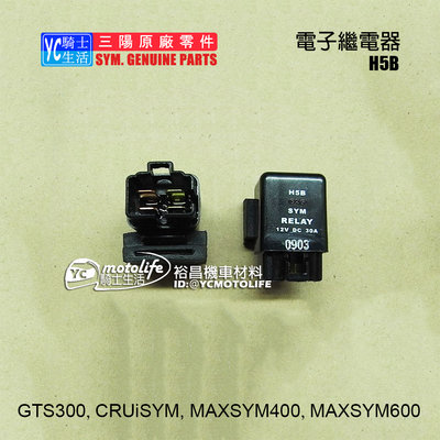 YC騎士生活_SYM三陽原廠 繼電器 GTS300 MAXSYM400 600 電子繼電器 38800-H5B-000